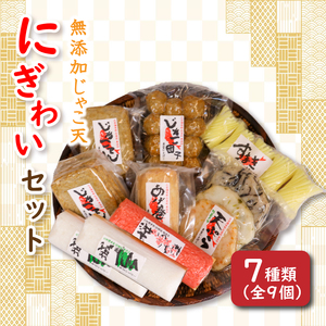 無添加じゃこ天・にぎわいセット2 ( 蒲鉾 じゃこ天 かまぼこ 練り物 じゃこ天 魚 すり身 おつまみ じゃこ天 おかず じゃこ天 無添加 )【SNK0021】