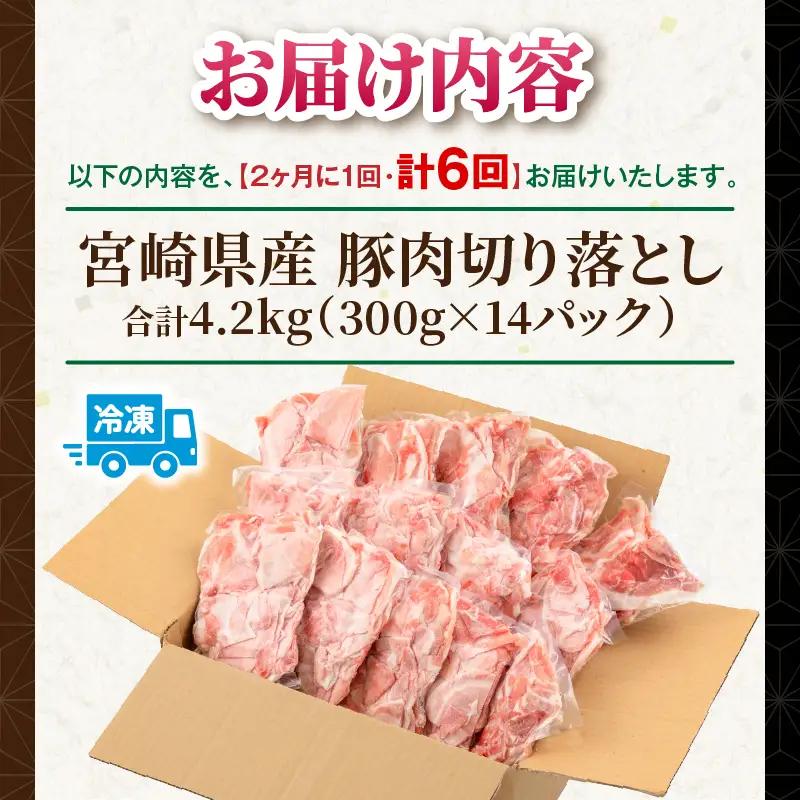 【6回定期便】宮崎県産 豚肉切り落とし 合計4.2kg(300g×14パック) 豚肉 ポーク 宮崎県産 畜産 お肉 肉 モモ モモ肉 ウデ肉 切り落とし 生姜焼き 豚汁 小分け