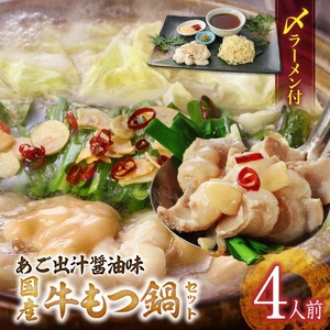 国産牛もつ鍋セット（あご出汁醤油味）〆のラーメン付き 4人前_もつ鍋 セット 4人前 あご出汁醤油味 〆 ラーメン付き ちぢれ麺 しょうゆ あっさり あご 出汁 九州醤油 うまくち醤油 国産 ホルモン あご出汁 麺 博多 郷土料理 国産牛 牛もつ鍋 福岡県 久留米市 お取り寄せ お取り寄せグルメ 送料無料 〔Cn124〕