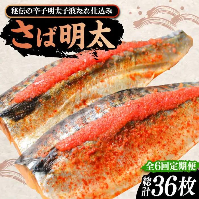 【全6回定期便】さば明太6枚 秘伝の辛子明太子液たれ仕込み《豊前市》【株式会社マル五】 [VCL070]
