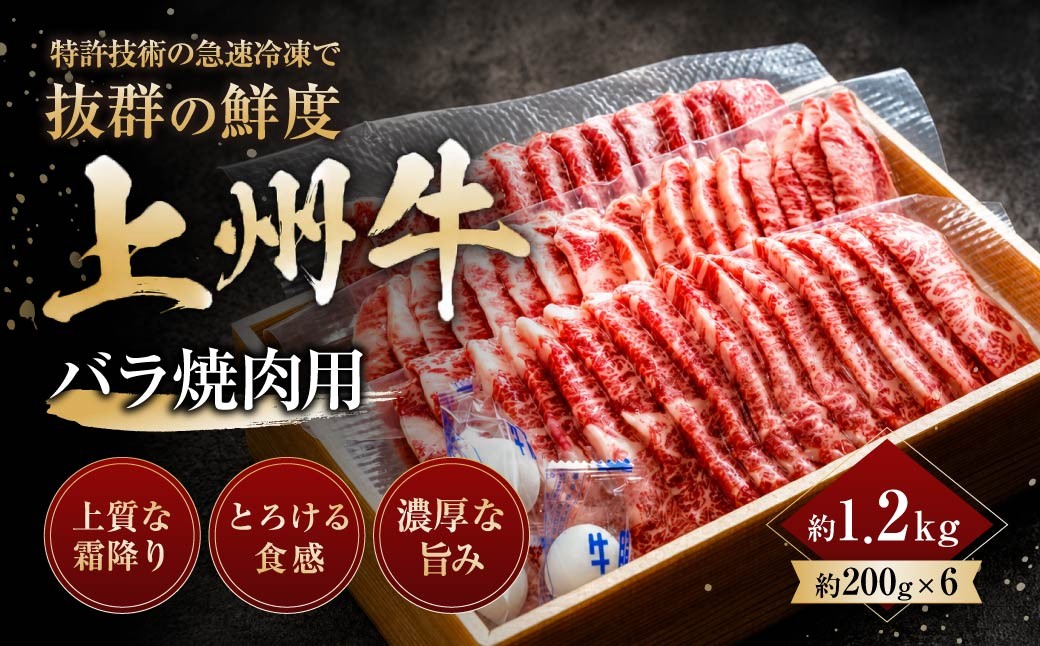 
                  上州牛バラ焼肉用 200g×6パック 計1.2kg ｜牛肉 バラ 霜降り 和牛 高級 ぜいたく 贅沢 特別 牛 焼肉 炒め物 ブランド牛 上州牛 使いやすい 便利 長期保存 冷凍 ストック 群馬県 前橋市 
                