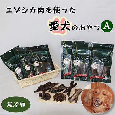 ふるさと納税 南富良野町 【無添加】エゾシカ肉を使った愛犬のおやつ