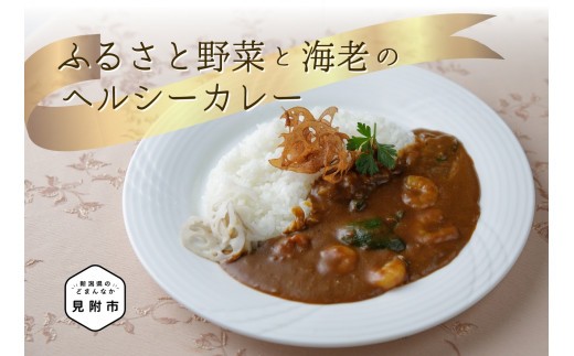 
                  ふるさと野菜と海老のヘルシーカレー フレンチ こだわり スパイス 特製 お手軽 簡単 お取り寄せ グルメ 売れ筋 自宅で簡単シェフの味 時短 美味しい 一流シェフの味 ふるさと野菜 エビ
                