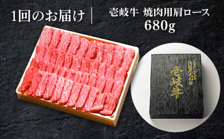 【全3回定期便】 特選 壱岐牛 肩ロース 680g（ 焼肉用 ）《壱岐市》【太陽商事】 肉 牛肉 和牛 BBQ 黒毛和牛 焼肉 [JDL073] 120000 120000円 12万円 コダワリ焼肉 
