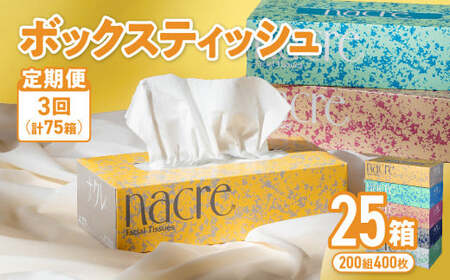 【3回配送/1ヶ月に1回定期便】ナクレ ボックスティッシュ 25箱 (5箱組×5セット 200組 400枚) ティッシュペーパー ティシュー ペーパー BOXティッシュ 箱ティッシュ ちり紙 大容量 日用品 消耗品 防災 備蓄