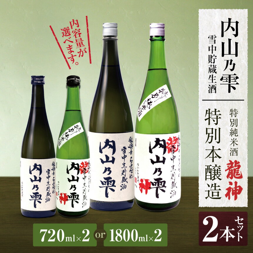 【ふるさと納税】 内山乃雫 飲み比べ セット 約720ml × 2本 or 約1800ml × 2本 | 飲料 酒 アルコール 日本酒 地酒 特別純米酒 生酒 内山乃雫 雪中 貯蔵 龍神 本醸造 内藤酒店 木島平村 長野県 信州 北信州