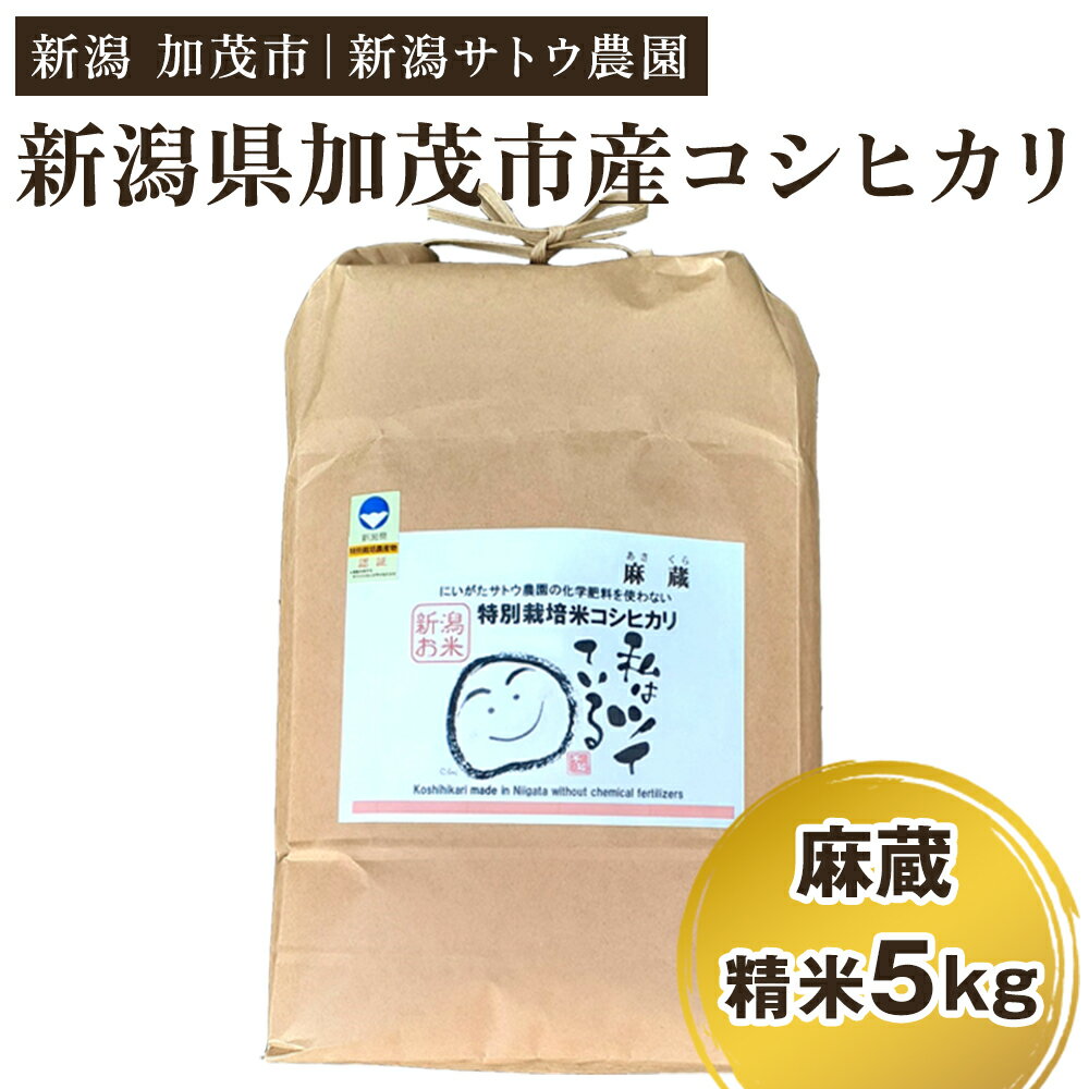 【ふるさと納税】【令和7年産米】化学肥料不使用の従来コシヒカリ【麻蔵5kg】《順次出荷》特別栽培 有機肥料で育った厳選米 加茂市 新潟サトウ農園