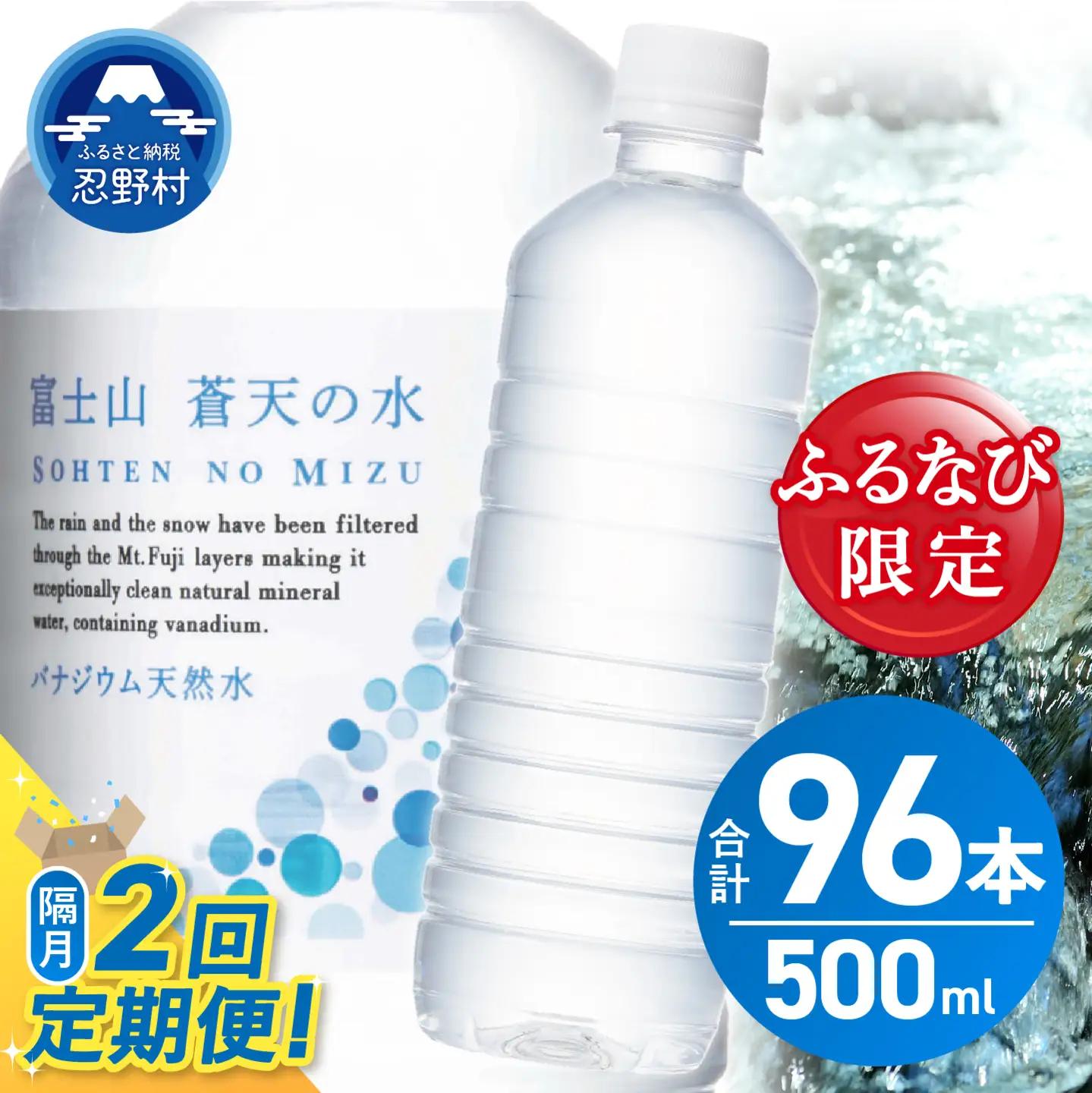 【ふるなび限定】【年2回・隔月配送】富士山蒼天の水 500ml×48本（2ケース）定期便 ラベルレス 天然水 ミネラルウォーター 水　FN-Limited-SP