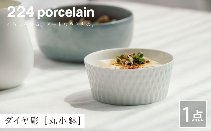 
ダイヤ彫 丸小鉢 1点【224porcelain】 [NAU112] 肥前吉田焼 やきもの 焼き物 うつわ 器 さら 皿
