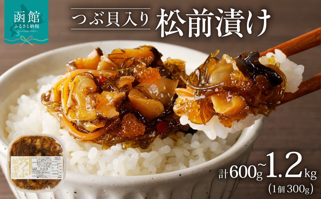 
                  【内容量が選べる】つぶ松前漬け 600g (300g×2) 1.2kg(300g×4) つぶ松前漬け 郷土料理 松前漬け 海産物 海産珍味 珍味 おつまみ ご飯のお供 酒の肴 つぶ貝珍味 つぶ貝おつまみ お取り寄せ 北海道 函館 グルメ 送料無料 函館朝市　弥生水産_HD032-051-SKU
                
