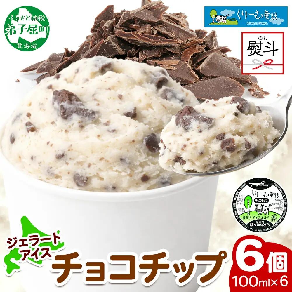 無地熨斗 くりーむ童話 カップアイス チョコチップ 100ml×6個 アイスクリーム アイス スイーツ 牛乳 ミルク 贈り物 gift ギフト プレゼント 詰め合わせ 送料無料 北海道 弟子屈町 2347