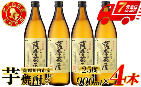 薩摩茶屋 芋焼酎 25度 900ml×4本 村尾酒造 AS-892