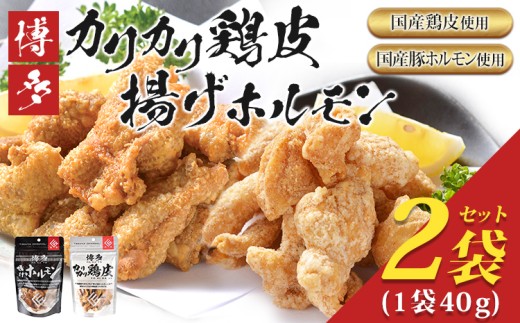 博多カリカリ鶏皮・揚げホルモン　合計2袋（各1袋）