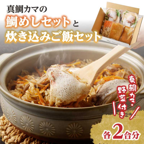 真鯛カマの鯛めしと真鯛カマ炊き込みご飯セット／送料無料 鯛 真鯛 カマ 鯛めし 炊き込みご飯 簡単調理