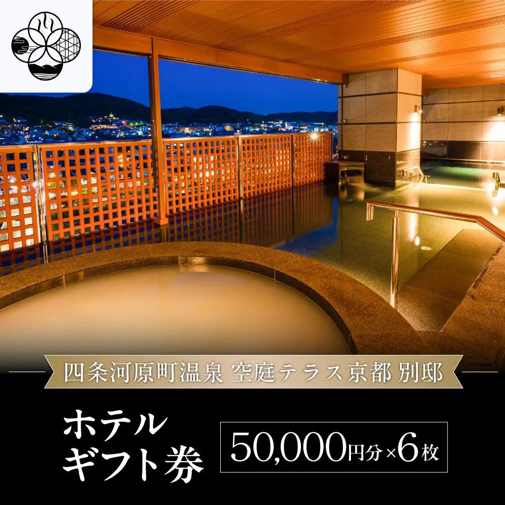 【四条河原町温泉 空庭テラス京都 別邸】ホテルギフト券5万円分×6枚セット｜京都 四条河原町 抜群のアクセス 人気ホテル