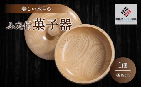 ＜限定＞美しい木目のふた付菓子器(径18cm） BHRG089