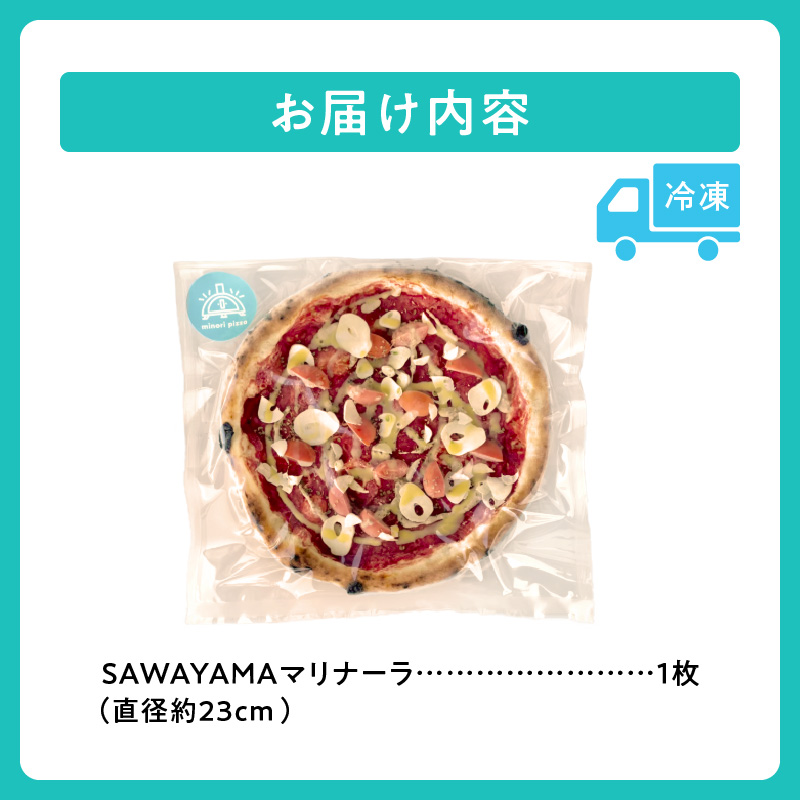 minori pizzaがお届けする北海道の食材を使用したSAWAYAMAマリナーラ【冷凍ピザ 本格ピザ 冷凍食品 時短調理 スピード調理 焼くだけ 簡単 美味しい お手軽 パーティー ディナー 北海