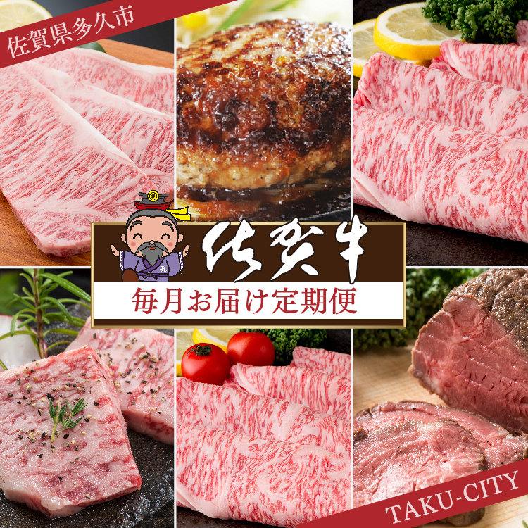 g-10【定期便12回】極上の佐賀牛 食べ比べ 毎月お届け 全12回 月替り 佐賀牛厳選 定期便