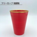 【ふるさと納税】No.196 フリーカップ 磁器製 ／ コップ 酒器 鋳込技法 手作り 送料無料 大阪府