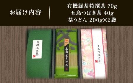 【安心・安全！】有機緑茶・つばき茶・茶うどん 4点セット 五島市/グリーンティ五島 [PAV003]