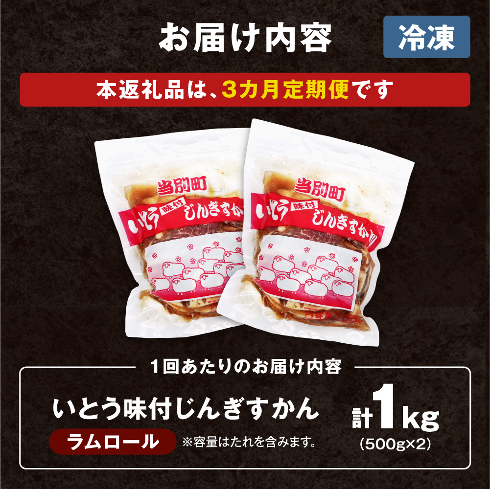 いとうじんぎすかん 1kg ジンギスカン （ 500g×2 ）【3か月定期便】味付けジンギスカン じんぎすかん いとうじんぎすかん_tb03-003