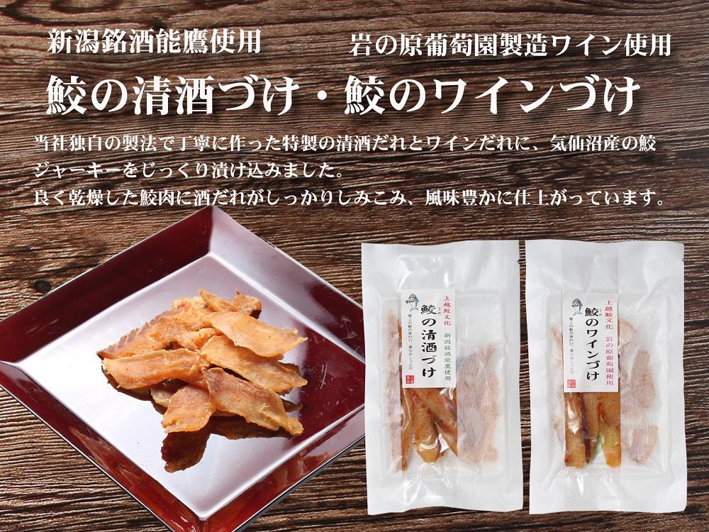 能鷹使用鮫の清酒づけと岩の原葡萄園製造ワイン使用鮫のワインづけセット