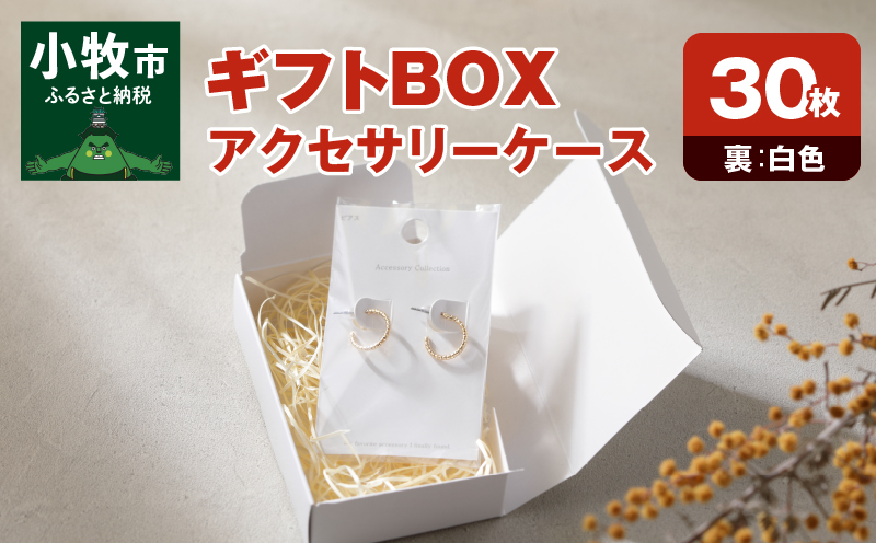 ギフトBOXアクセサリーケース（表白色　裏白色）30枚入り［190K02］