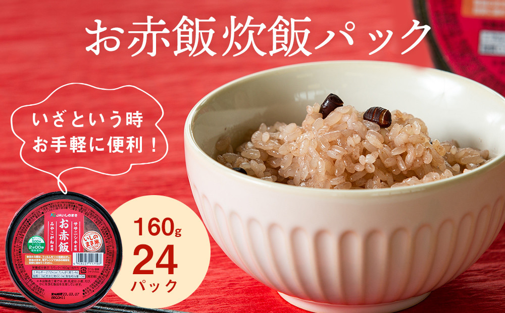 
            JAいしのまき米 お赤飯炊飯パック 24パック入 160g×24パック 宮城県産 ササニシキ みやこがね 非常食 ローリングストック パックごはん  赤飯 簡単調理 電子レンジ 一人暮らし ご飯 もち米 常温保存 宮城県 東松島市 オンラインワンストップ 自治体マイページ
          