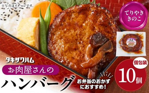 【タキザワハム】お肉屋さんのハンバーグ10個 入り てりやききのこ｜ハンバーグ 国産 湯せん 湯煎 レンチン 温めるだけ 弁当 お弁当