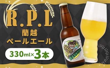 R.P.L （蘭越 ペールエール）330ml × 3本（合計 990ml） クラフトビール ビール シラカバ樹液 お米 ゆめぴりか
