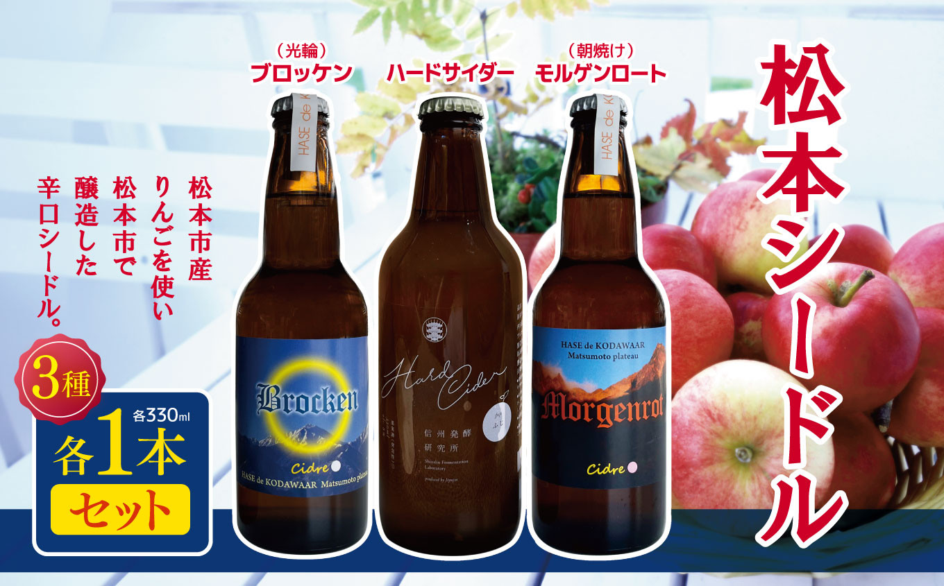 
            松本シードル3本セット｜ふるさと納税 松本市 長野県 シードル ナガノシードル ハードサイダー りんご  アップルワイン お試し 飲み比べ 辛口シードル 辛口
          