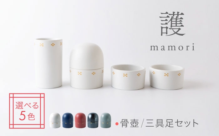
                  【美濃焼】色が選べる 護-mamori- 骨壺 三具足セット 【角富製陶所】 仏具 供養 カジュアル 家族 [MFP029]
                