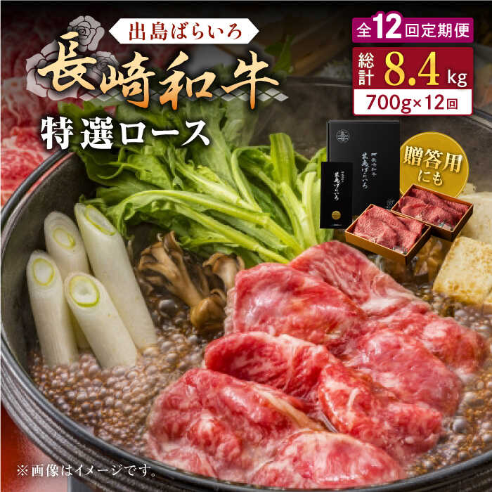 【ふるさと納税】【全12回定期便】長崎和牛出島ばらいろ すき焼き用特選ロース肉特盛700g【合同会社肉のマルシン】[QBN024]