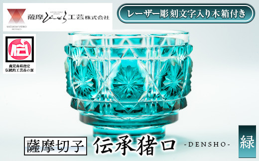 s670 〈セミオーダー式！レーザー彫刻文字入り木箱付き〉鹿児島県指定伝統的工芸品 薩摩切子「伝承猪口」(緑) 鹿児島 伝統 工芸品 切子 猪口 食器 グラス ガラス 記念品 贈答 贈り物 還暦祝 結婚祝 退職祝 敬老の日 父の日 母の日 セミオーダー オリジナル彫刻 【薩摩びーどろ工芸】