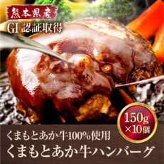 熊本県産 GI認証 くまもとあか牛100%使用 くまもとあか牛ハンバーグ 150g×10(水俣市)