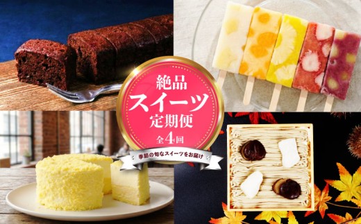 スイーツ 定期便 全4回 チーズケーキ ガトーショコラ モンブラン 葛アイス アイス チーズ お菓子 デザート おやつ 新柳本店 新潟 新発田 sinyanagi004_01
