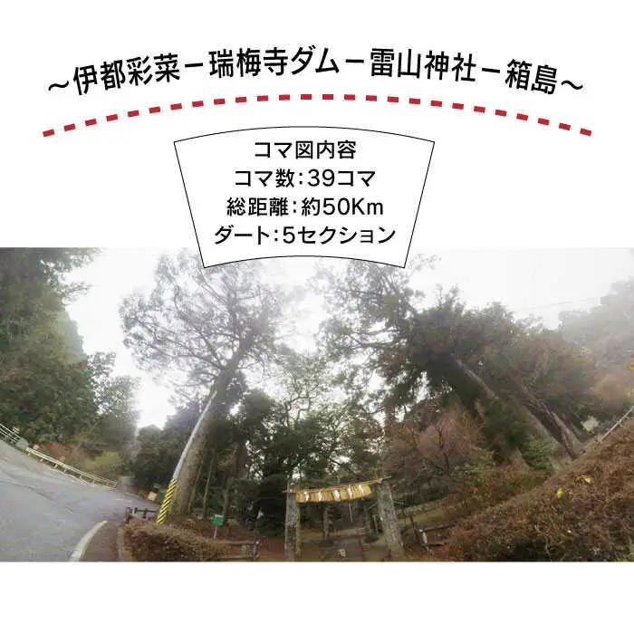 糸島 コマ図 ラリー ～ 伊都彩菜 － 瑞梅寺 ダム － 雷山神社 － 箱島 ～《糸島》【糸島とんぼ】 [APK002]