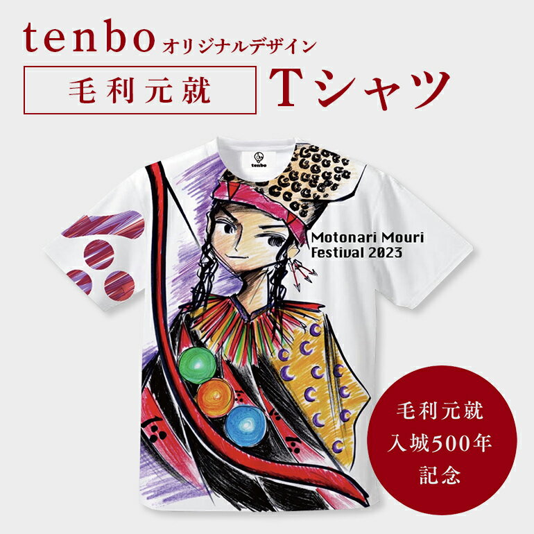 【ふるさと納税】毛利元就 入城 500年 記念 tenbo デザイン Tシャツ 安芸高田市 服 洋服 ファッション トップス 半袖 　お届け：毎月1日～末日までのお申込みは翌月15日以降より発送