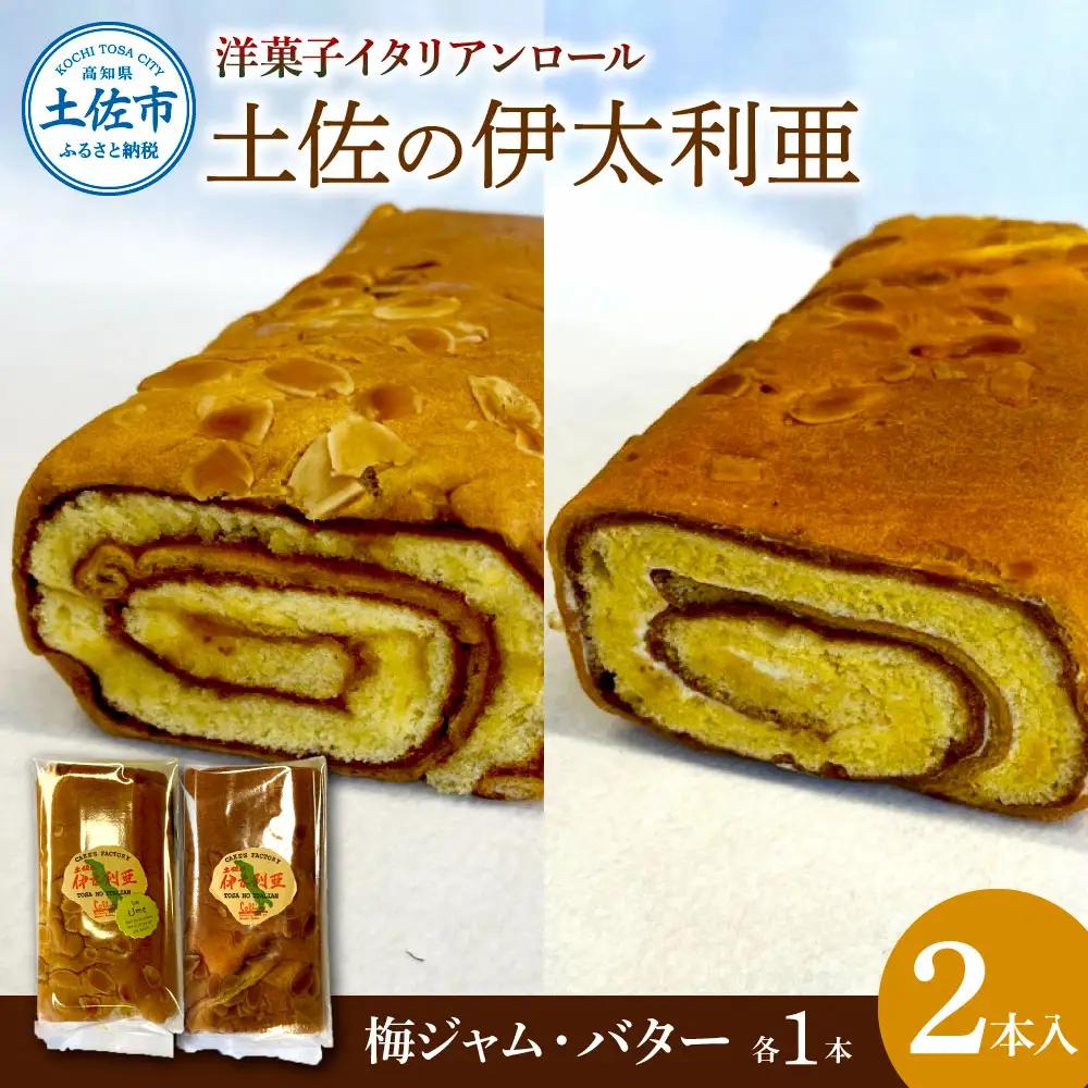 洋菓子イタリアンロール 土佐の伊太利亜 バター×1本 梅ジャム×1本 合計2本  高知県土佐市 【土佐共同産業株式会社コリーヌ洋菓子店】 [BQCC001]