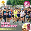 【ふるさと納税】2024たきかわコスモスマラソン【10km】出走権と秋の味覚セット｜ 北海道 滝川市