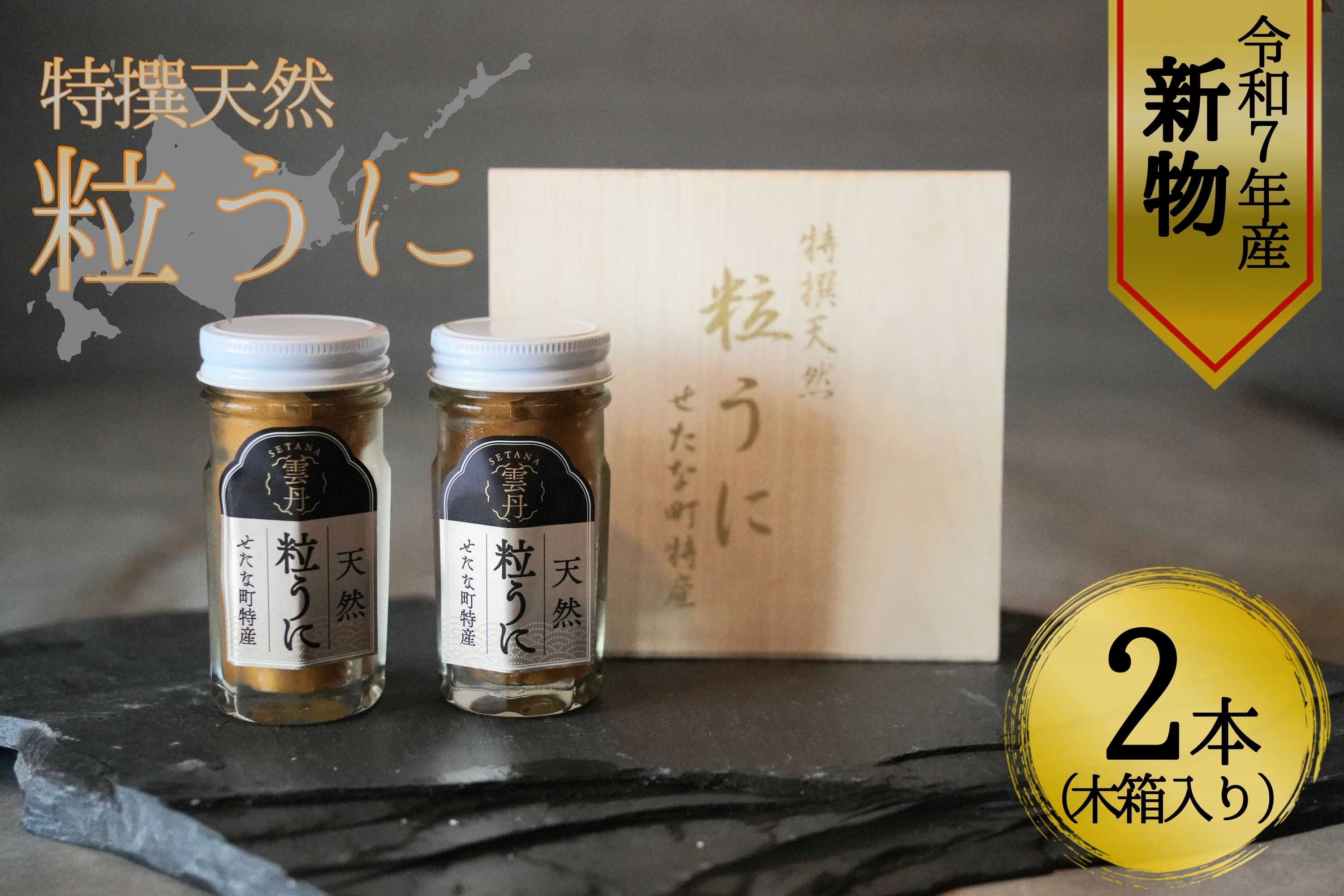 
            【令和7年新物】特撰粒うに木箱2本入り せたな町 ふるさと納税
          