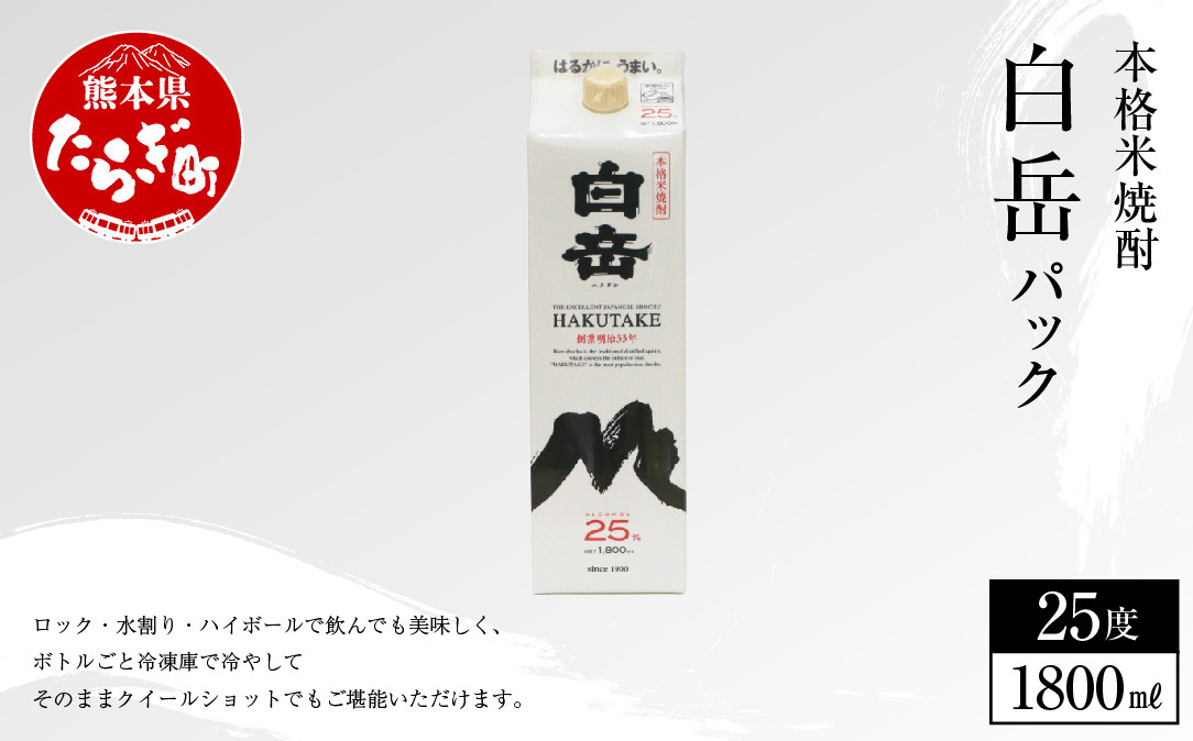 本格米焼酎｢白岳パック｣ 1,800ml×1本 25度 米 焼酎