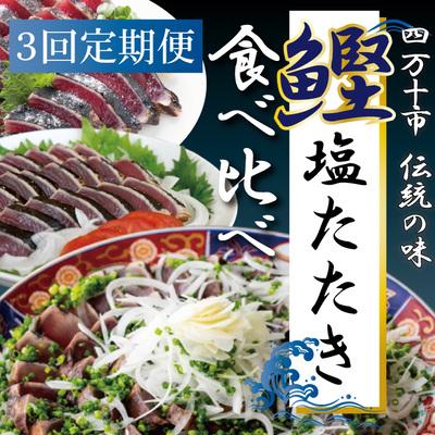 ふるさと納税 四万十市 【3回定期便】四万十自慢のカツオの塩タタキ食べ比べ! R6