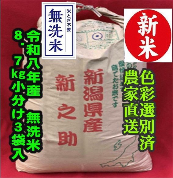 
                  【令和8年産新米】 新潟県産「新之助」 無洗米 26kg（8.7kg×3袋） 家庭用クラフト袋入 阿賀野市産 中島農場 新潟県 精米 米 こめ コメ お米 ごはん ご飯 農家直送 色彩選別済 新米 新米予約 令和8年産 9月下旬より順次発送  3R29084
                