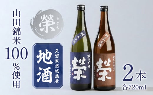 久留米市城島産　山田錦米100％使用の地酒「榮」2本セット（720ml×2本）