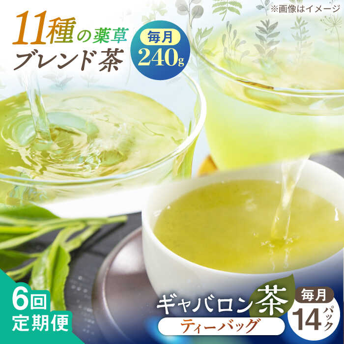 【ふるさと納税】【全6回定期便】【心身ともにリラックス】 ブレンド茶 「天賦のちから」・ ギャバロン茶 （120g＋7個入）×2/回【上ノ原製茶園】 [QAO034] 緑茶 ティーバッグ お茶 ティーパック 茶葉 釜炒り茶 贈り物