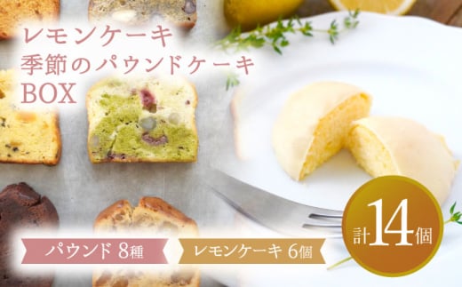 【3月発送】 レモンケーキ・季節のパウンドケーキBOX【ルポ】 スイーツ 焼菓子 ギフト [TBN010]