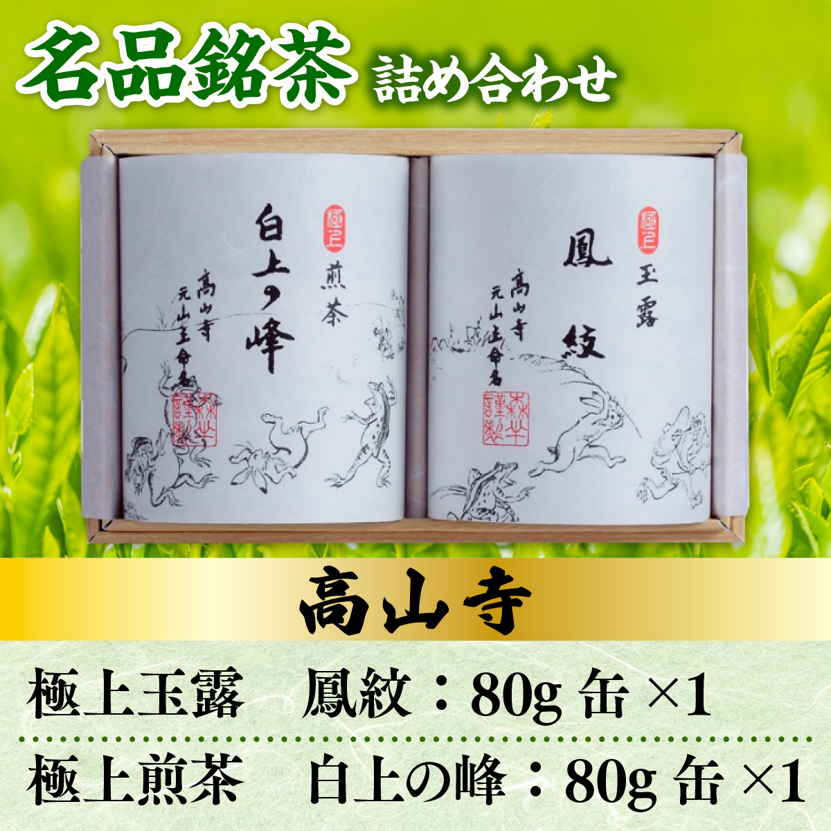 森半　名品銘茶詰め合わせ　高山寺（宇治玉露、宇治煎茶）各80g　銘茶 お茶 宇治茶 緑茶 玉露 煎茶　AR01