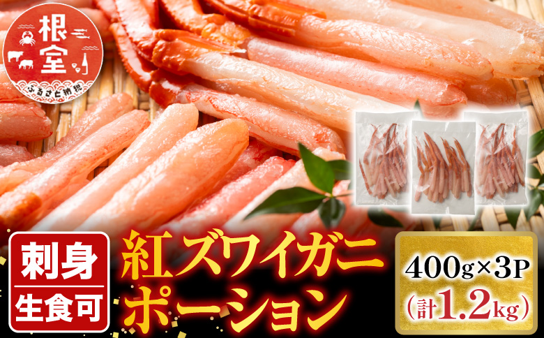 根室海鮮市場＜直送＞生食可！紅ズワイガニポーション400g×3P(計1.2kg) B-28075