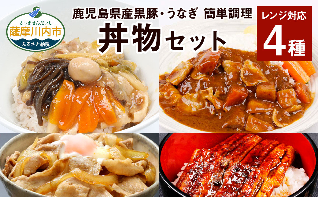 
                  鹿児島県産 黒豚・うなぎ 簡単調理（丼物）セット（レンジ対応）_ss0482_CR
                